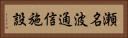 瀬名波通信施設 Horizontal Portrait