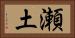 瀬土 Horizontal Portrait