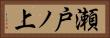 瀬戸ノ上 Horizontal Portrait