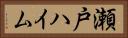 瀬戸ハイム Horizontal Portrait