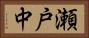 瀬戸中 Horizontal Portrait