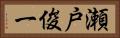 瀬戸俊一 Horizontal Portrait