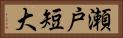 瀬戸短大 Horizontal Portrait
