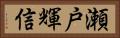 瀬戸輝信 Horizontal Portrait
