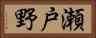 瀬戸野 Horizontal Portrait