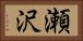 瀬沢 Horizontal Portrait