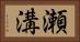 瀬溝 Horizontal Portrait