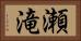 瀬滝 Horizontal Portrait