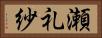 瀬礼紗 Horizontal Portrait