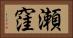 瀬窪 Horizontal Portrait