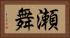 瀬舞 Horizontal Portrait