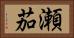 瀬茄 Horizontal Portrait