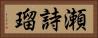瀬詩瑠 Horizontal Portrait