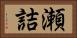 瀬詰 Horizontal Portrait