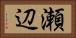 瀬辺 Horizontal Portrait