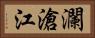 瀾滄江 Horizontal Portrait