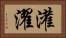 灌濯 Horizontal Portrait