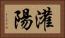 灌陽 Horizontal Portrait