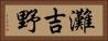 灘吉野 Horizontal Portrait