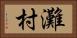 灘村 Horizontal Portrait
