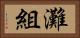 灘組 Horizontal Portrait