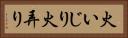 火いじり Horizontal Portrait
