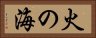 火の海 Horizontal Portrait
