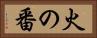 火の番 Horizontal Portrait