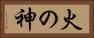 火の神 Horizontal Portrait