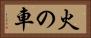 火の車 Horizontal Portrait