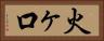 火ヶ口 Horizontal Portrait