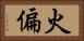 火偏 Horizontal Portrait