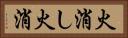 火消し Horizontal Portrait
