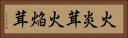 火炎茸 Horizontal Portrait