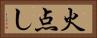 火点し Horizontal Portrait