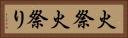 火祭 Horizontal Portrait
