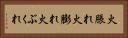 火脹れ Horizontal Portrait