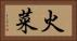 火菜 Horizontal Portrait