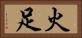 火足 Horizontal Portrait