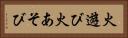 火遊び Horizontal Portrait