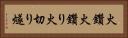 火鑽 Horizontal Portrait