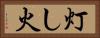 灯し火 Horizontal Portrait