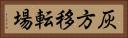 灰方移転場 Horizontal Portrait