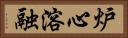 炉心溶融 Horizontal Portrait