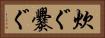 炊ぐ Horizontal Portrait