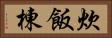 炊飯棟 Horizontal Portrait