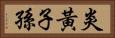 炎黃子孫 Horizontal Portrait