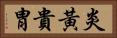 炎黃貴胄 Horizontal Portrait