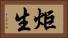 炬生 Horizontal Portrait