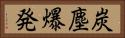 炭塵爆発 Horizontal Portrait